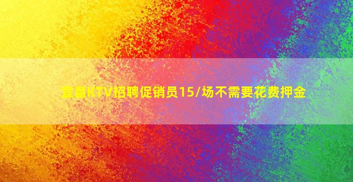 延安KTV招聘