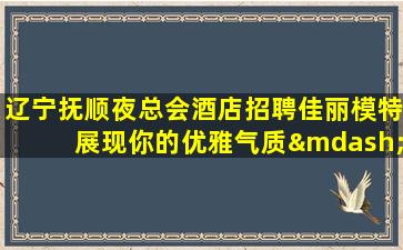 毕节KTV招聘
